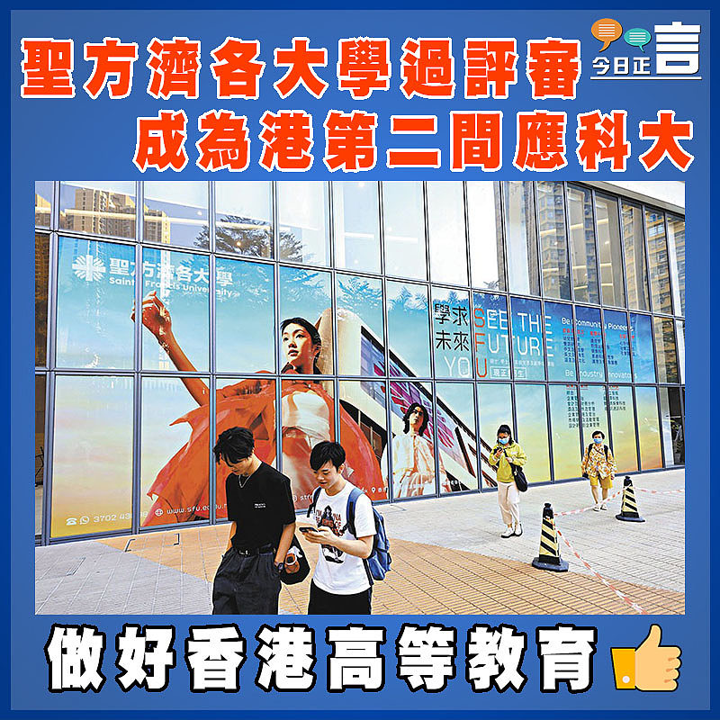 聖方濟各大學過評審 成為港第二間應科大