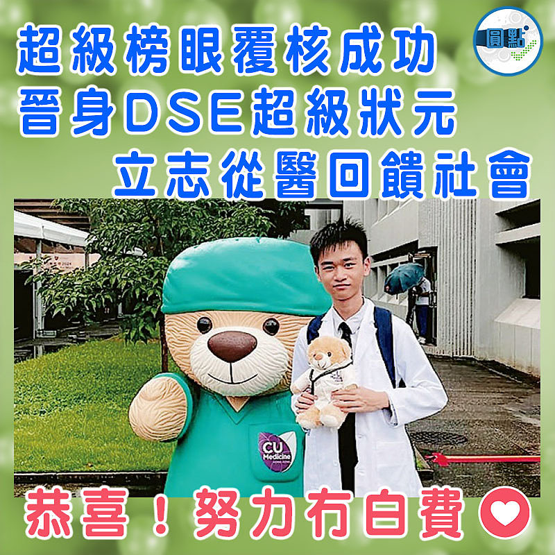 超級榜眼覆核成功晉身DSE超級狀元  立志從醫回饋社會