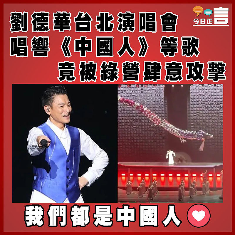 劉德華台北演唱會唱響《中國人》等歌      竟被綠營肆意攻擊