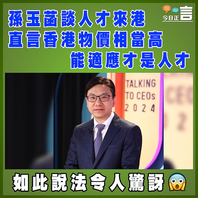 孫玉菡談人才來港 直言香港物價相當高能適應才是人才