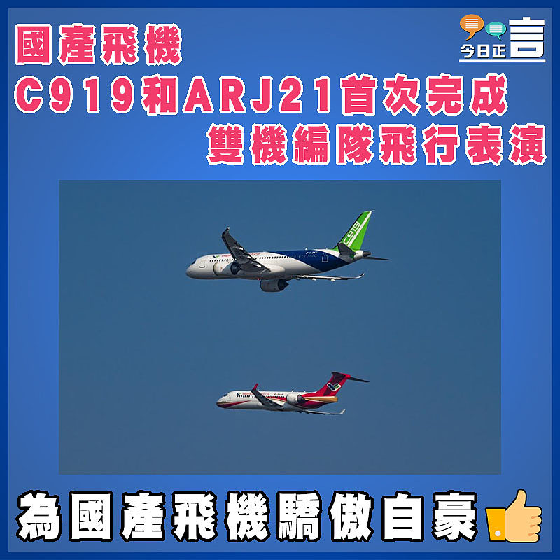 國產飛機C919和ARJ21首次完成雙機編隊飛行表演