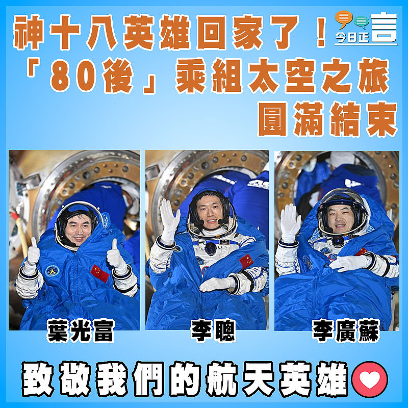神十八英雄回家了！「80後」乘組太空之旅圓滿結束