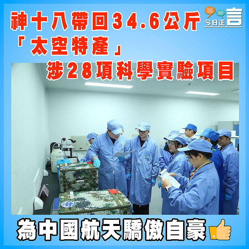 神十八帶回34.6公斤「太空特產」  涉28項科學實驗項目