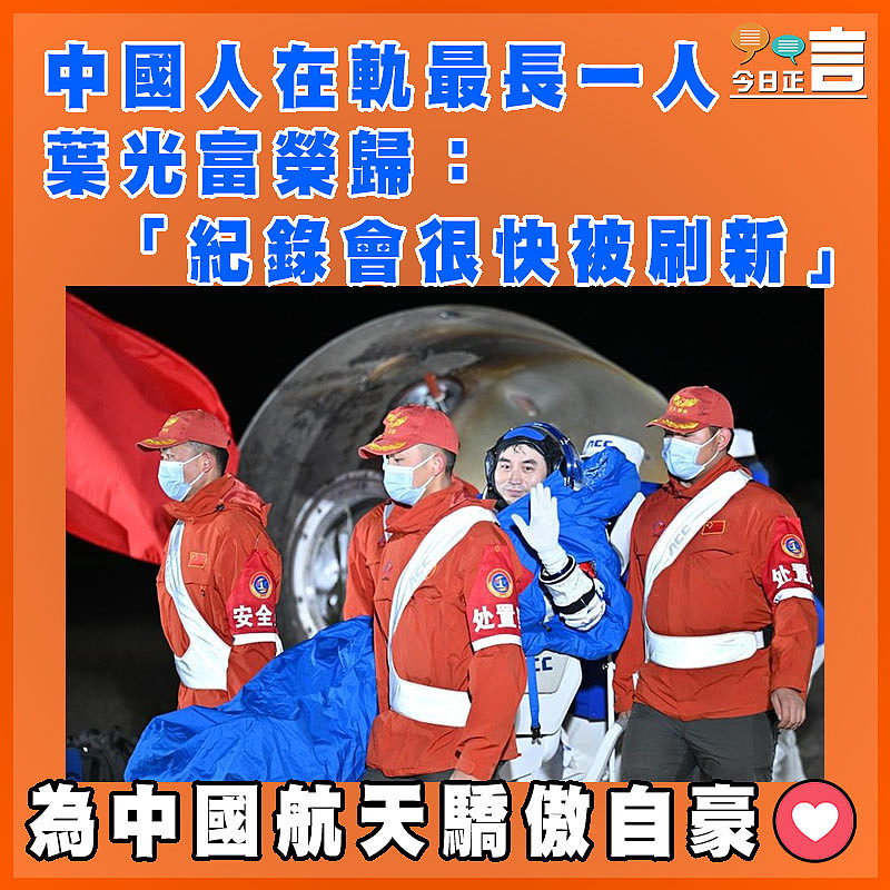 中國人在軌最長一人  葉光富榮歸：「紀錄會很快被刷新」