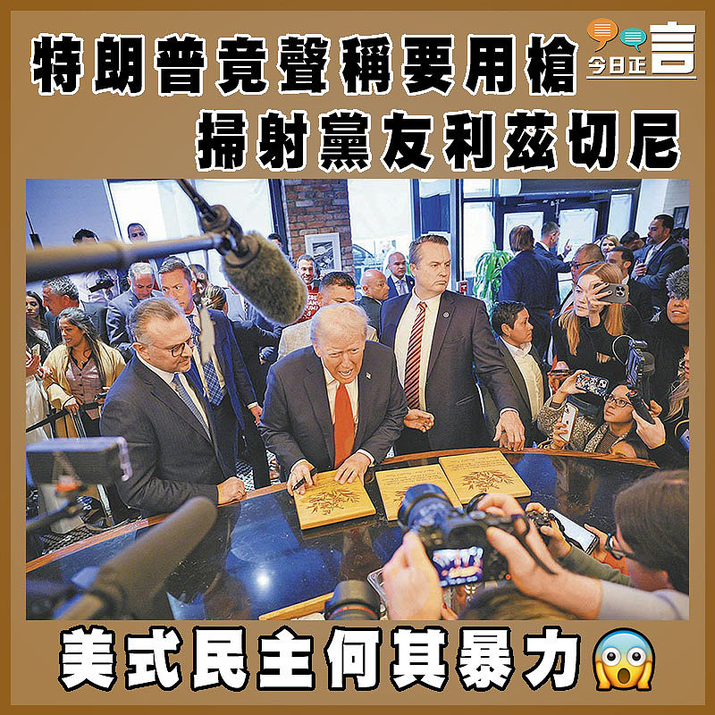 特朗普竟聲稱要用槍掃射黨友利茲切尼