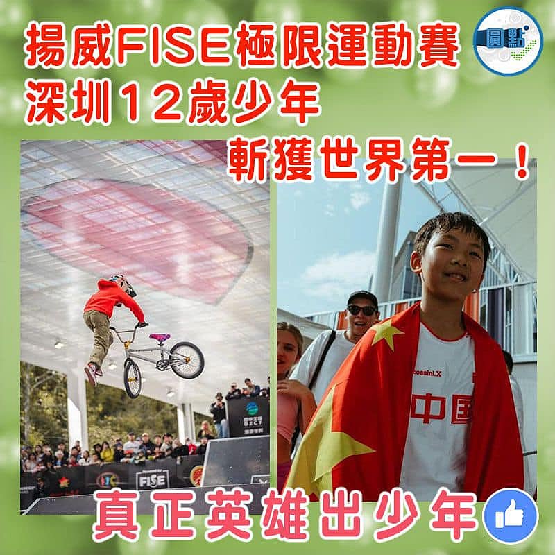 揚威FISE極限運動賽  深圳12歲少年斬獲世界第一！