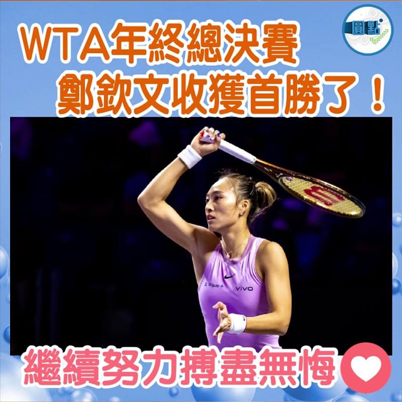 WTA年終總決賽  鄭欽文收獲首勝了！