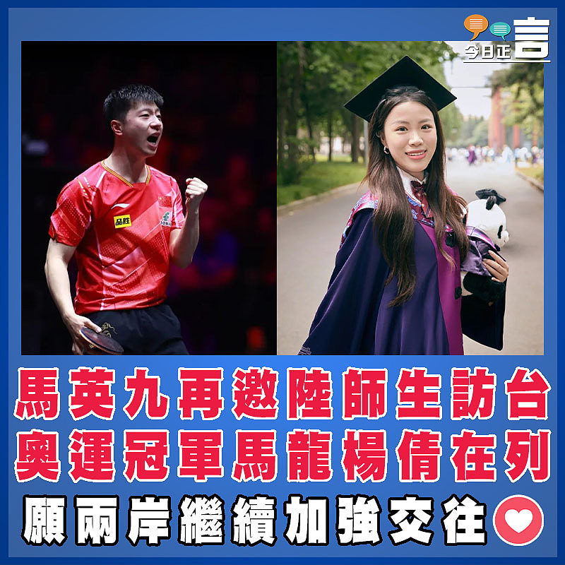馬英九再邀陸師生訪台  奧運冠軍馬龍楊倩在列