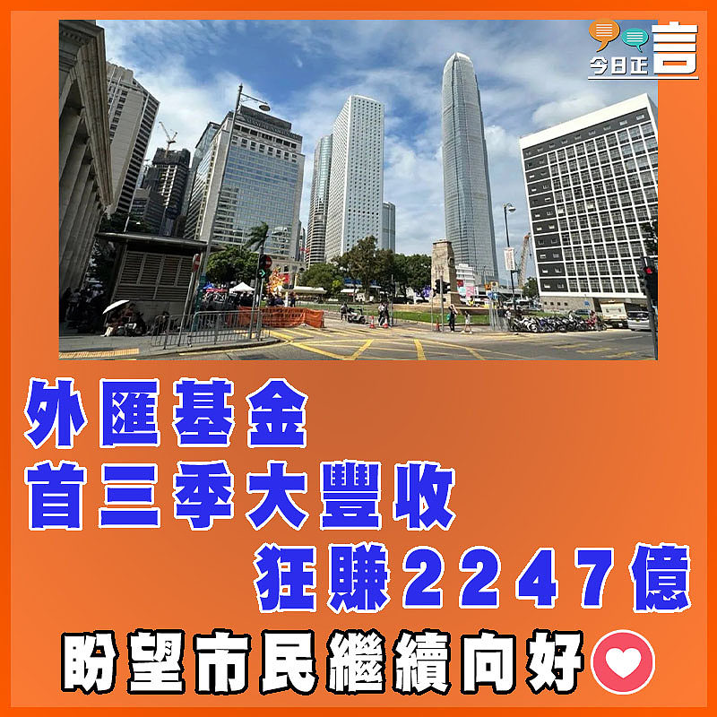 外匯基金首三季大豐收 狂賺2247億