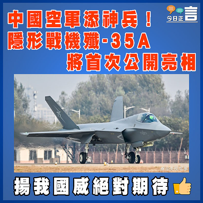 中國空軍添神兵！隱形戰機殲-35A將首次公開亮相