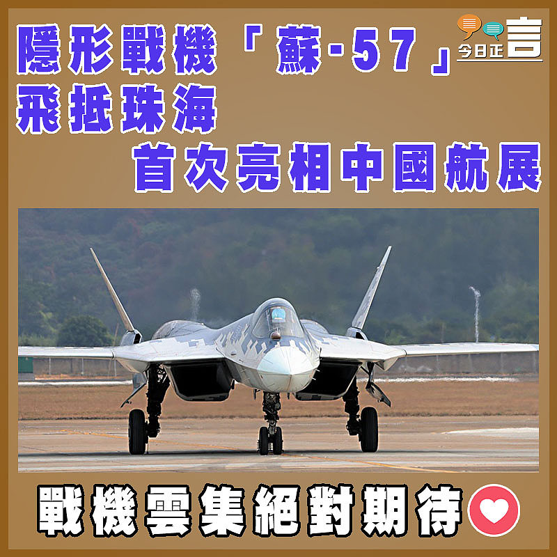 隱形戰機「蘇-57」飛抵珠海   首次亮相中國航展