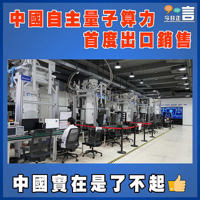 中國自主量子算力首度出口銷售