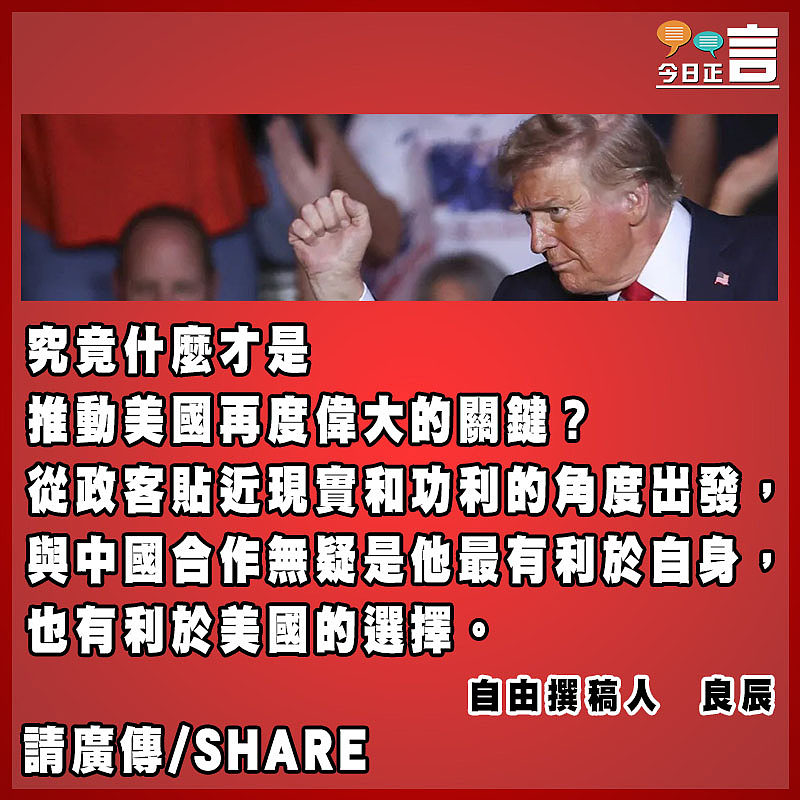 與中國合作是特朗普利己的選擇