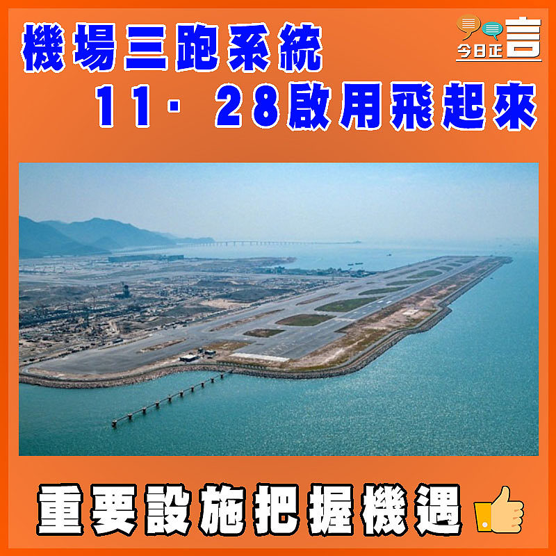 機場三跑系統 11·28啟用飛起來