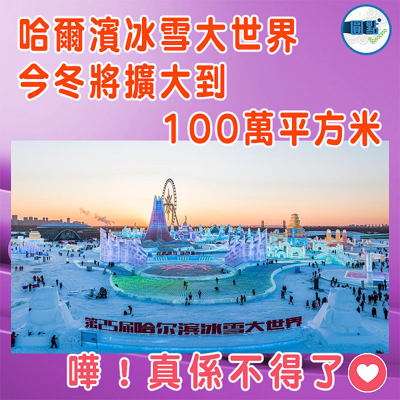 哈爾濱冰雪大世界今冬將擴大到100萬平方米