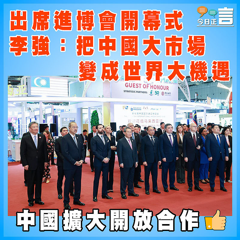 出席進博會開幕式  李強：把中國大市場變成世界大機遇
