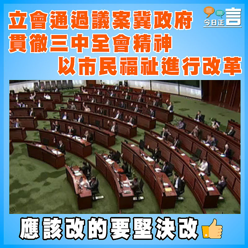 立會通過議案冀政府貫徹三中全會精神　以市民福祉進行改革
