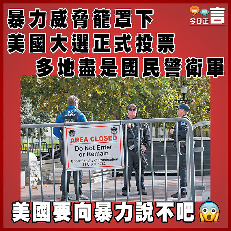 暴力威脅籠罩下 美國大選正式投票多地盡是國民警衛軍