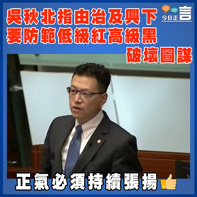 吳秋北指由治及興下要防範低級紅高級黑破壞圖謀
