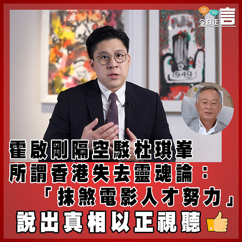 霍啟剛隔空駁杜琪峯所謂香港失去靈魂論： 「抹煞電影人才努力」
