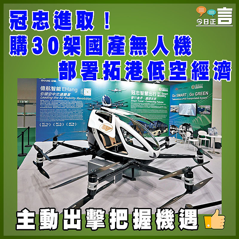 冠忠進取！購30架國產無人機   部署拓港低空經濟
