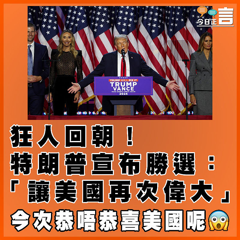 狂人回朝！特朗普宣選勝選：「讓美國再次偉大」