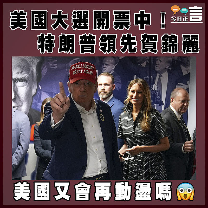 美國大選開票中！特朗普領先賀錦麗