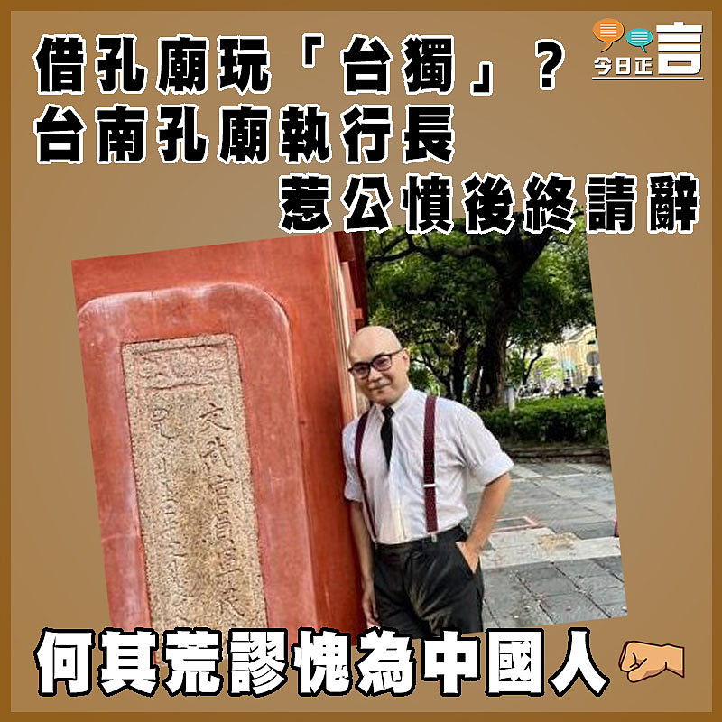 借孔廟玩「台獨」？ 台南孔廟執行長惹公憤後終請辭