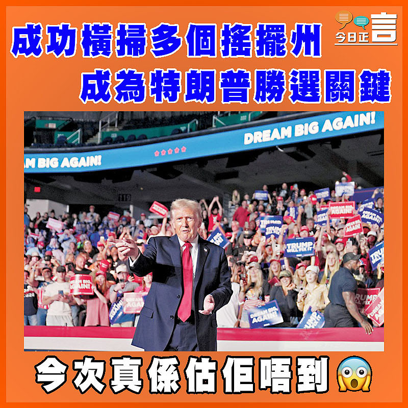 成功橫掃多個搖擺州 成為特朗普勝選關鍵