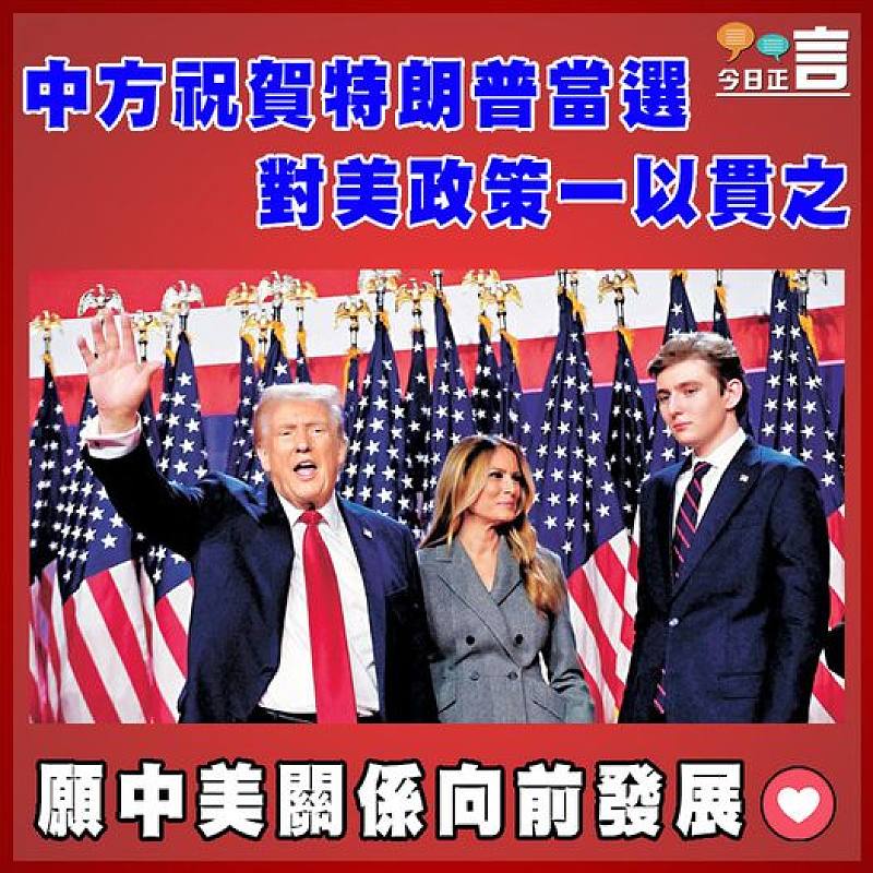 中方祝賀特朗普當選 對美政策一以貫之