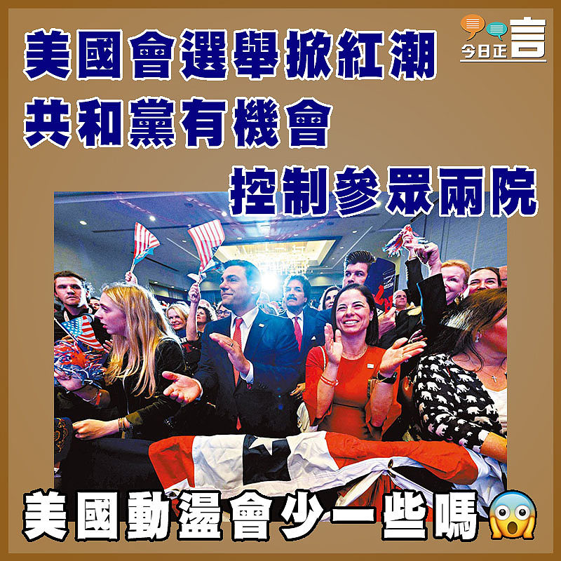 美國會選舉掀紅潮 共和黨有機會控制參眾兩院