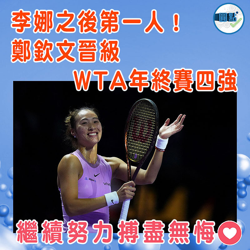 李娜之後第一人！鄭欽文晉級WTA年終賽四強