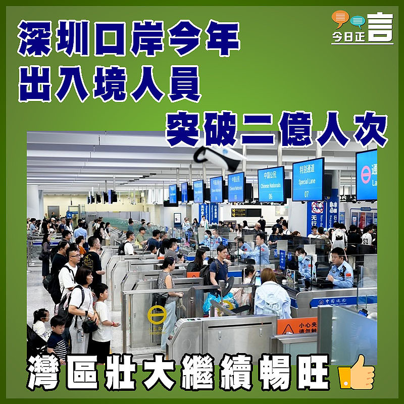 深圳口岸今年出入境人員突破二億人次