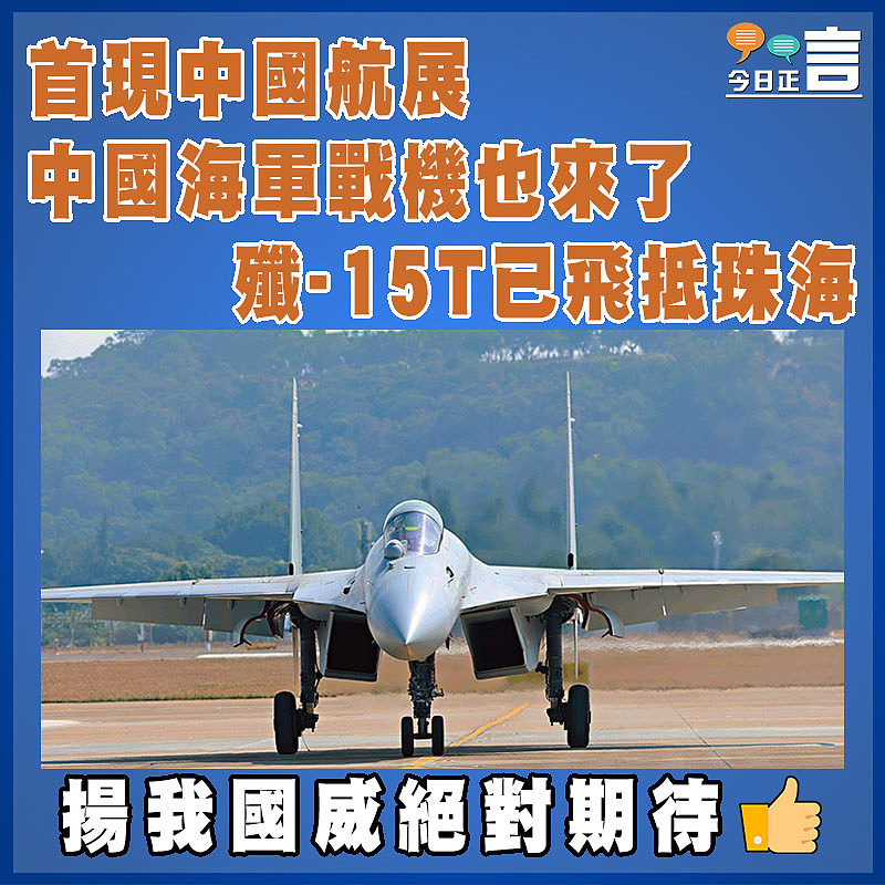 首現中國航展 中國海軍戰機也來了 殲-15T已飛抵珠海