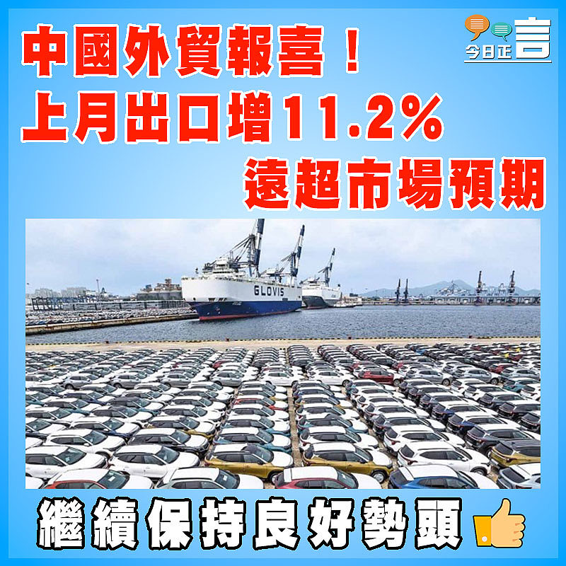 中國外貿報喜！上月出口增11.2%   遠超市場預期