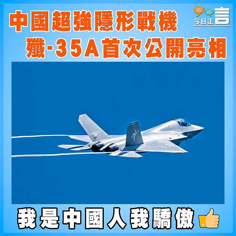 中國超強隱形戰機 殲-35A首次公開亮相