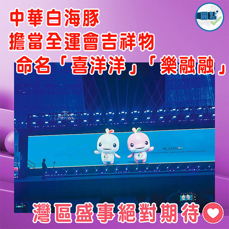 中華白海豚擔當全運會吉祥物  命名「喜洋洋」「樂融融」