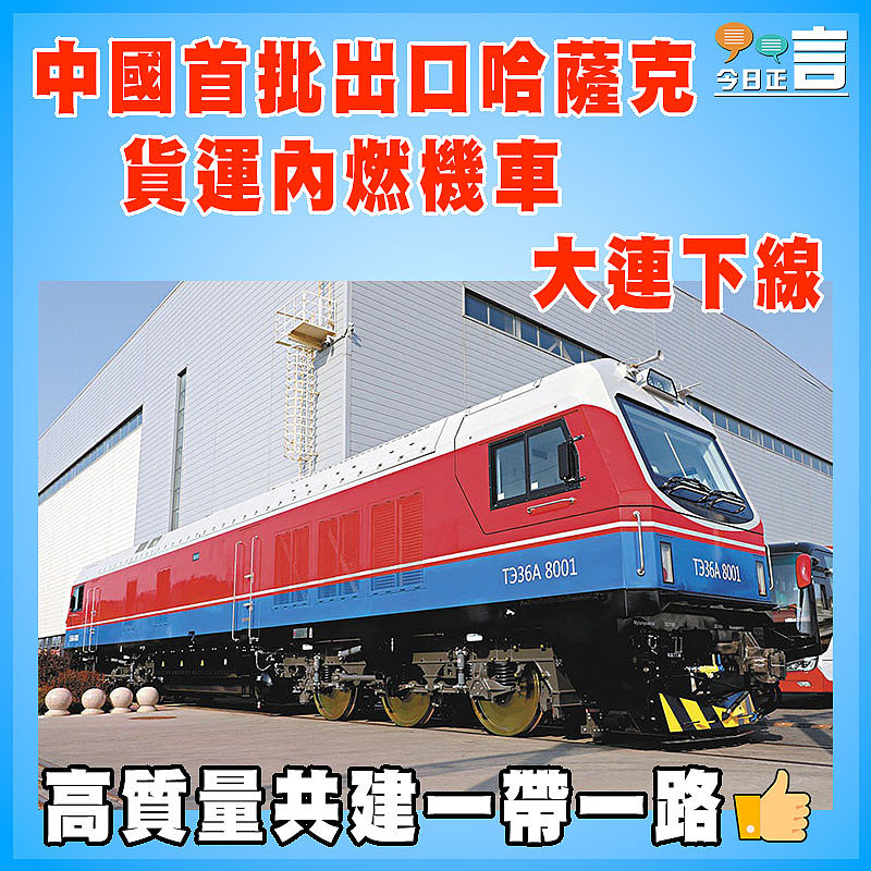 中國首批出口哈薩克貨運內燃機車大連下線