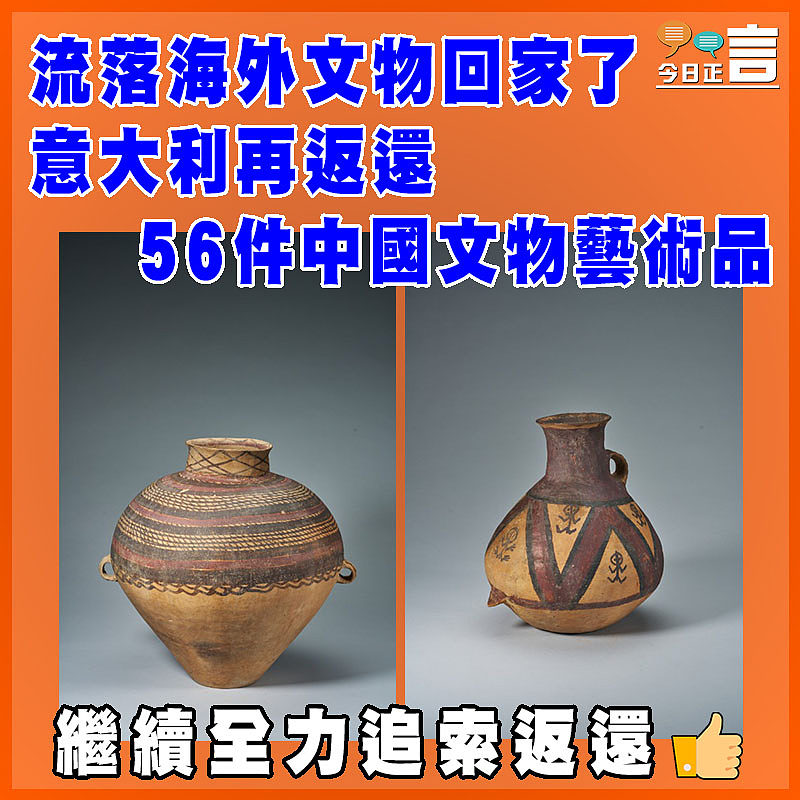 流落海外文物回家了 意大利再返還56件中國文物藝術品