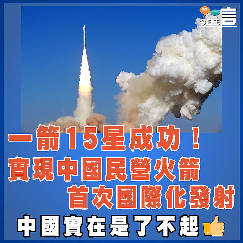 一箭15星成功！實現中國民營火箭首次國際化發射