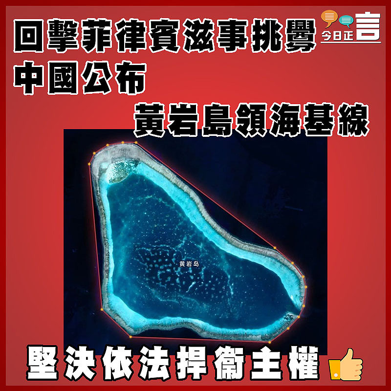 回擊菲律賓滋事挑釁 中國公布黃岩島領海基線