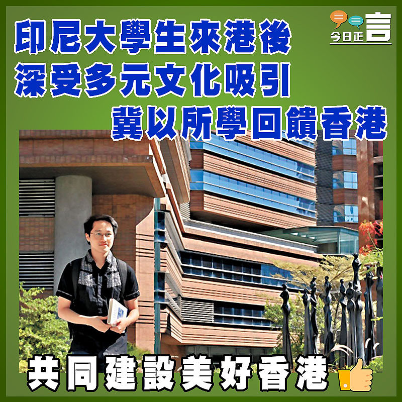 印尼大學生來港後深受多元文化吸引  冀以所學回饋香港