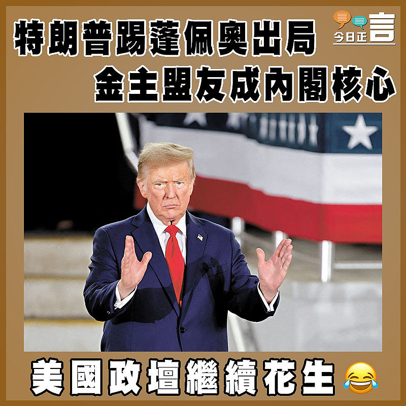 特朗普踢蓬佩奧出局 金主盟友成內閣核心