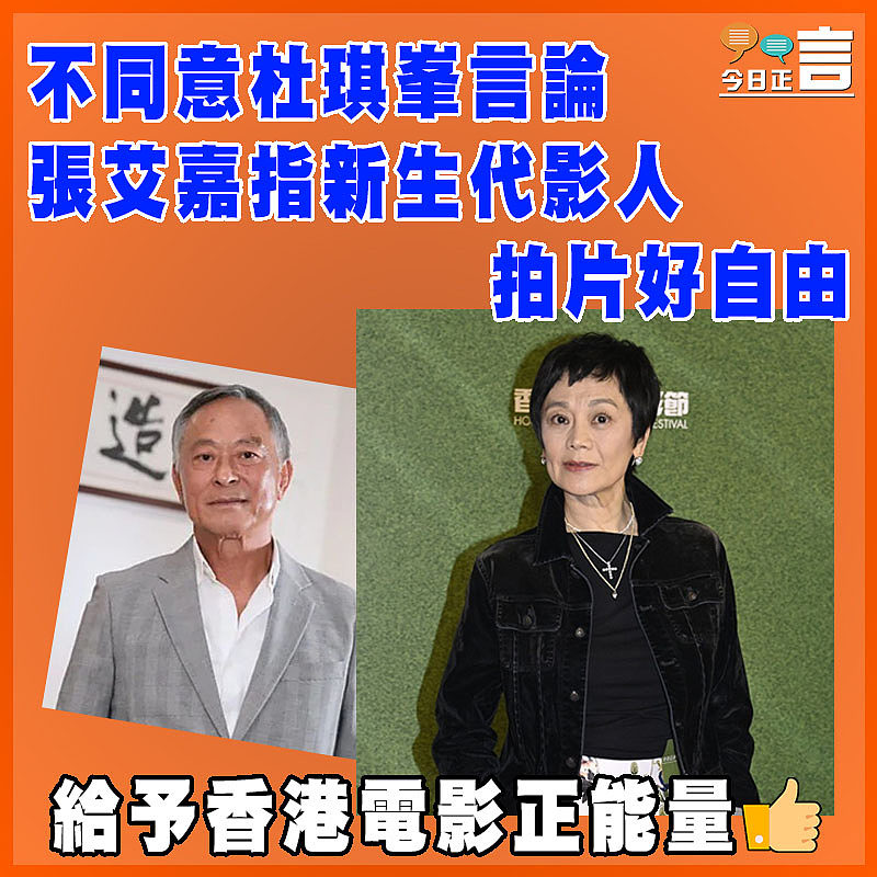 不同意杜琪峯言論   張艾嘉指新生代影人拍片好自由