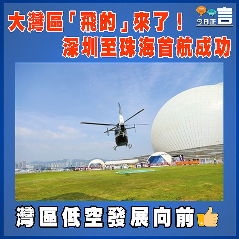 大灣區「飛的」來了！ 深圳至珠海首航成功