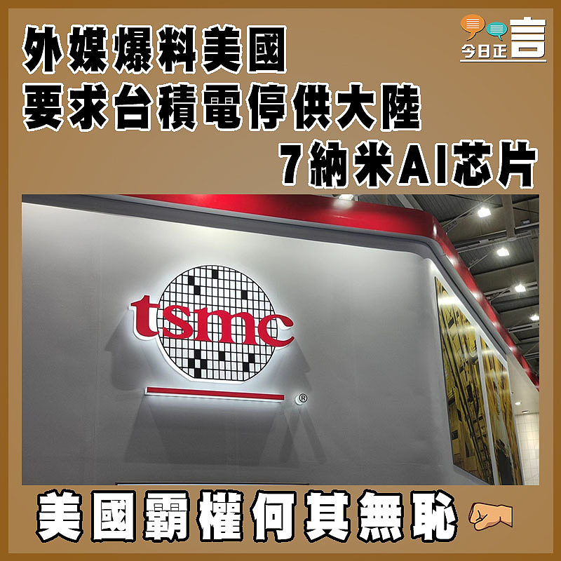 外媒爆料美國要求台積電停供大陸7納米AI芯片