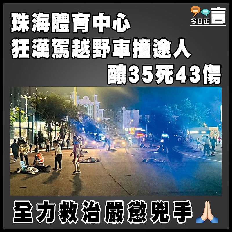 珠海體育中心狂漢駕越野車撞途人釀35死43傷