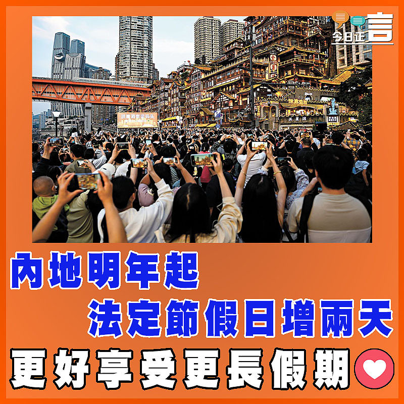 內地明年起法定節假日增兩天