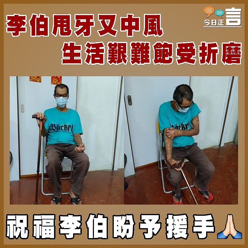 李伯甩牙又中風 生活艱難飽受折磨