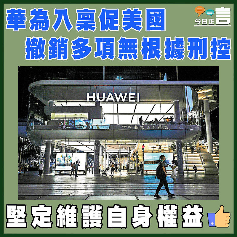 華為入稟促美國撤銷多項無根據刑控